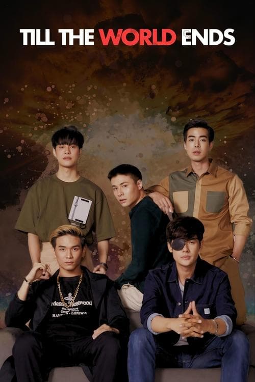 รักกันวันโลกแตก