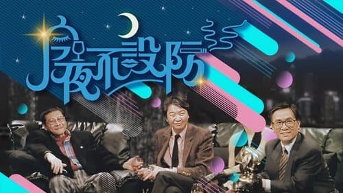 今夜不設防
