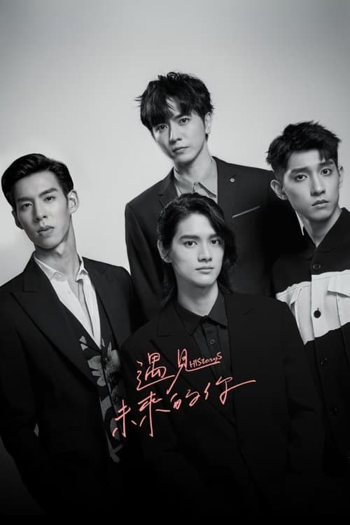 HIStory5： 遇见未来的你