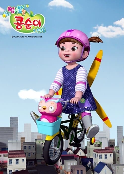 엉뚱발랄 콩순이와 친구들