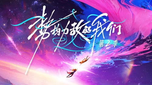 势均力敌的我们