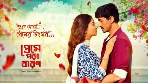 প্রেমে পড়া বারণ