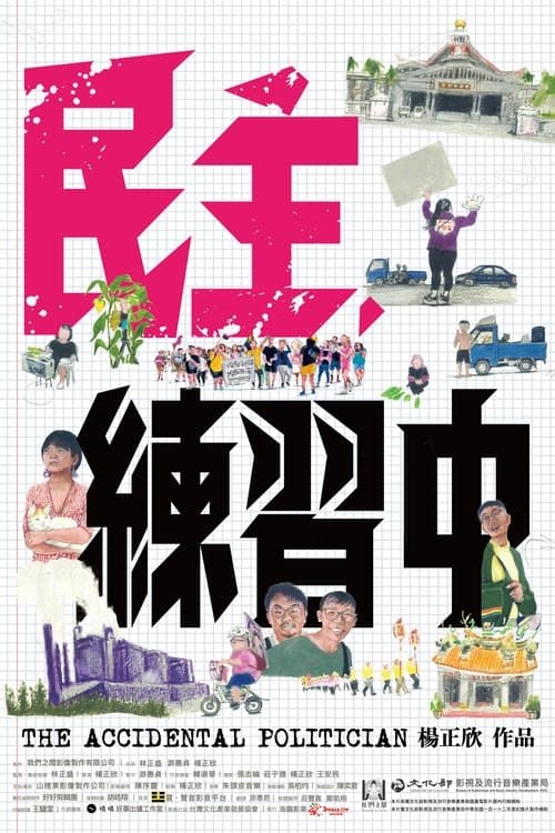 民主，練習中