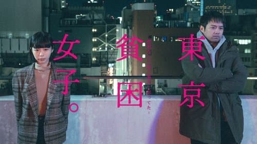 東京貧困女子。-貧困なんて他人事だと思ってた-