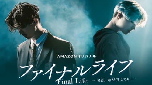 ファイナルライフ－明日、君が消えても－