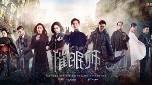 被催眠的催眠师