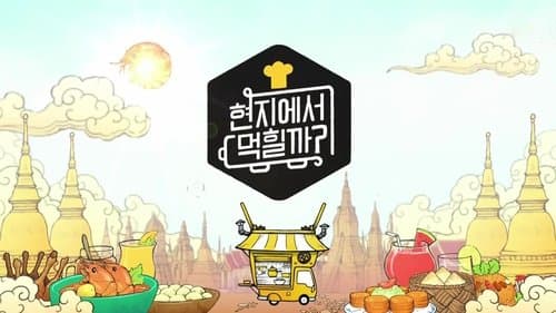 현지에서 먹힐까?