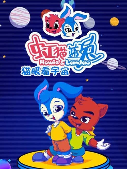 虹猫蓝兔猫眼看宇宙