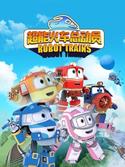 超能火车总动员