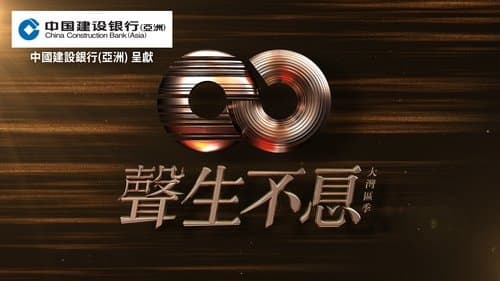 聲生不息‧大灣區季 (TVB版)