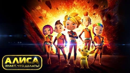 Алиса знает, что делать!