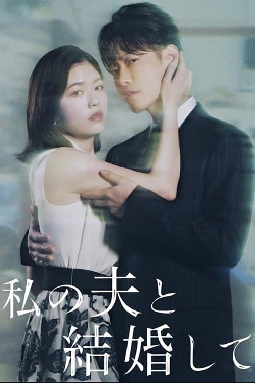 私の夫と結婚して