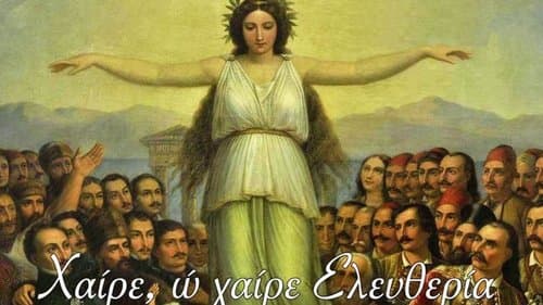 Χαίρε, ω χαίρε Ελευθερία