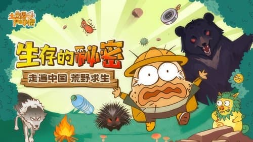 土豆逗严肃科普：生存的秘密