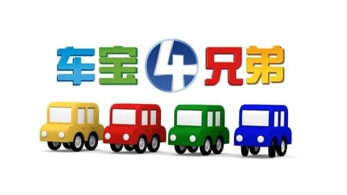 Four Brothers Of Chebao