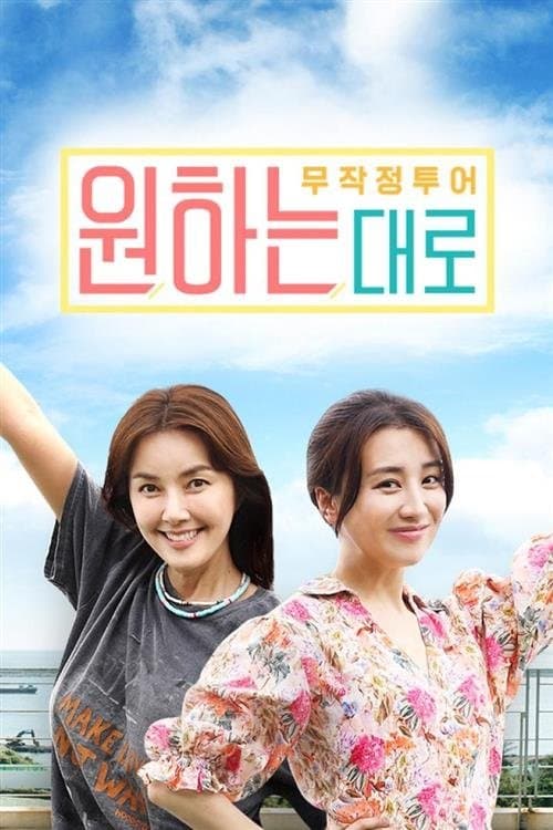 무작정투어 원하는대로