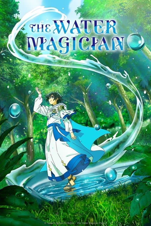 水属性の魔法使い