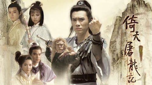 倚天屠龍記