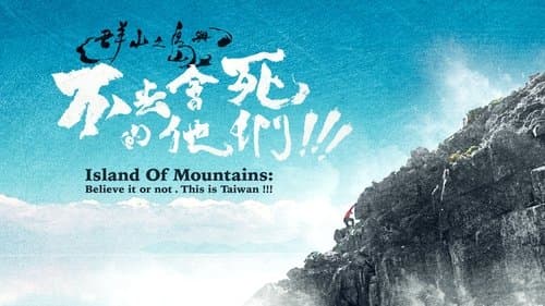 群山之島與不去會死的他們