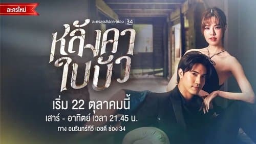 หลังคาใบบัว