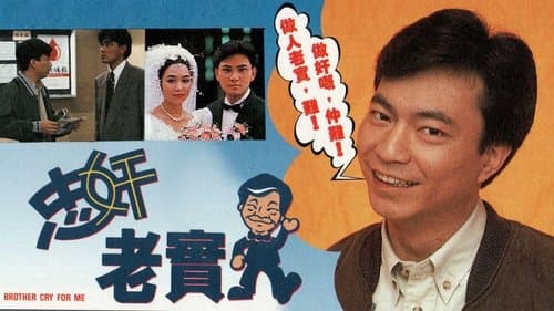 忠奸老實人