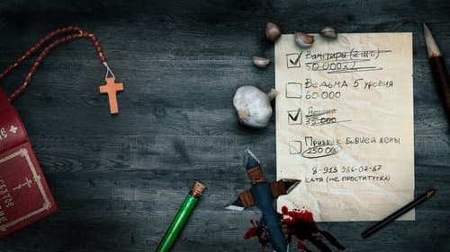 Сергий против нечисти