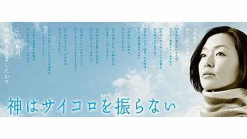 神はサイコロを振らない