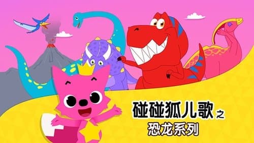 碰碰狐儿歌之恐龙系列