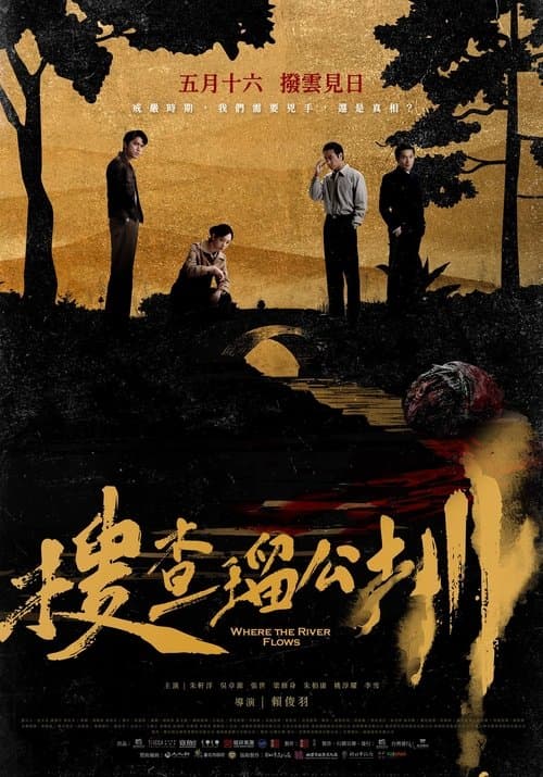 搜查瑠公圳