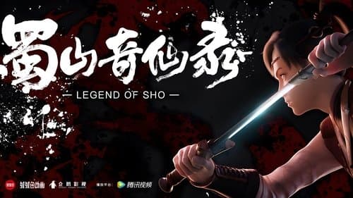 蜀山奇仙录