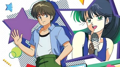 きまぐれオレンジ☆ロード