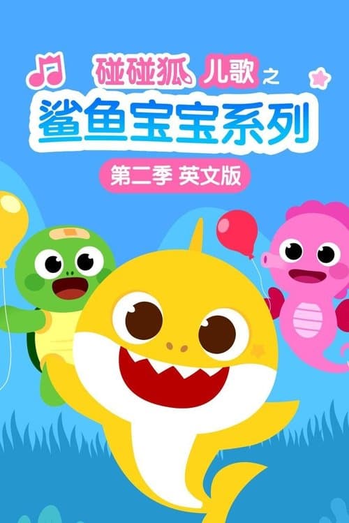 碰碰狐儿歌之鲨鱼宝宝系列英文版