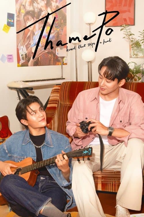 เธมโป้ Heart That Skips a Beat
