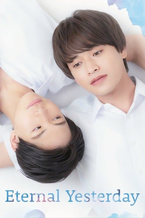 永遠の昨日