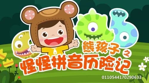 熊孩子之怪怪拼音历险记