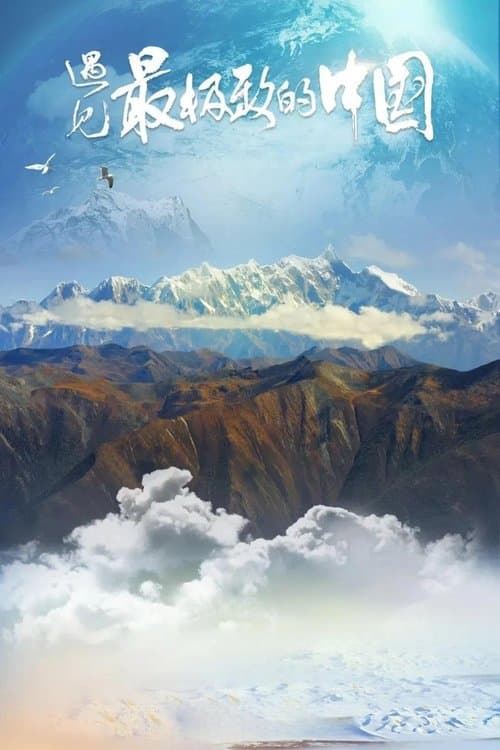 遇见最极致的中国