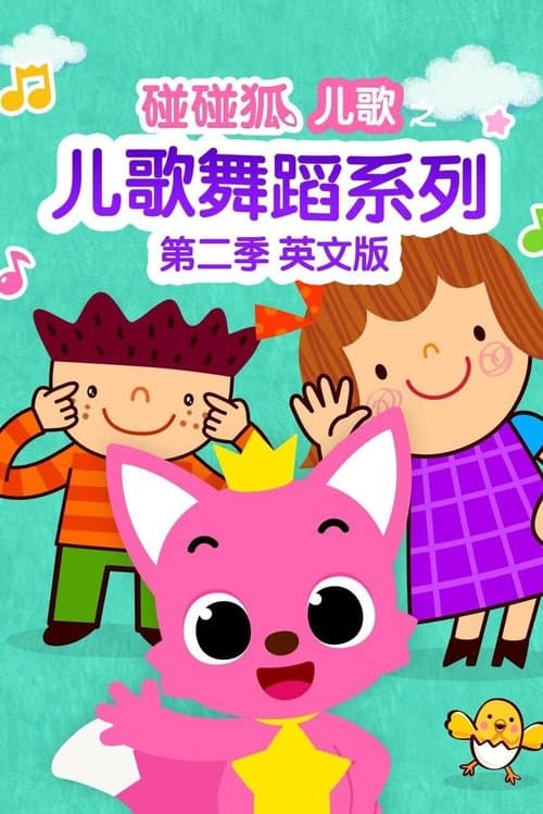 碰碰狐儿歌之儿歌舞蹈系列英文版