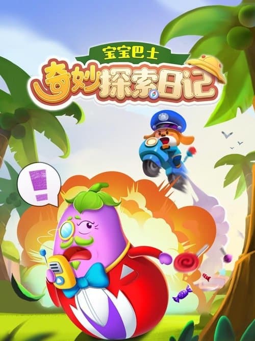 宝宝巴士奇妙探索日记