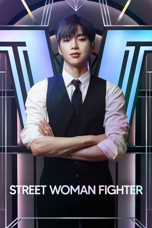 스트릿 우먼 파이터