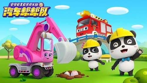 宝宝巴士启蒙音乐剧之汽车帮帮队