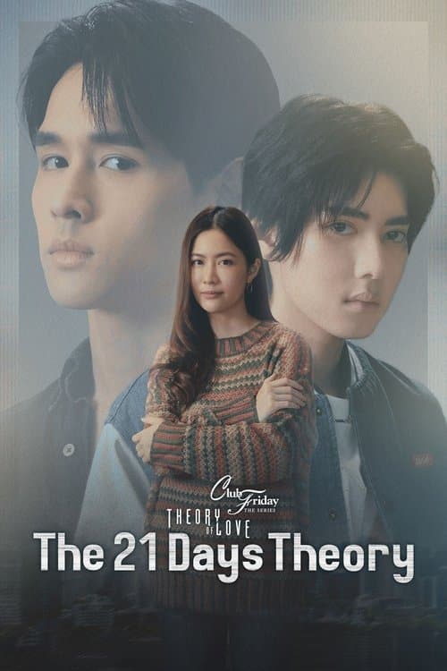คลับฟรายเดย์เดอะซีรีส์ Theory of Love ไม่มีทฤษฎีไหนใช้ได้กับทุกความรัก ตอน ทฤษฎี 21 วัน