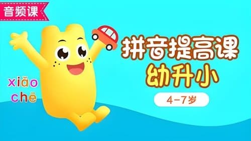 咕力咕力拼音提高课