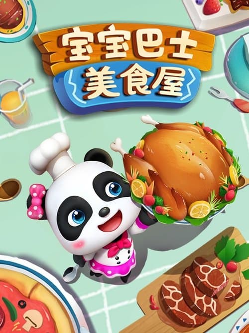 宝宝巴士之美食屋