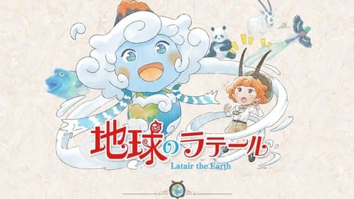 地球のラテール