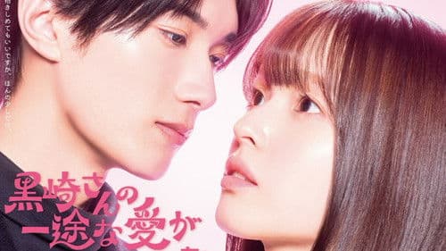 黒崎さんの一途な愛がとまらない