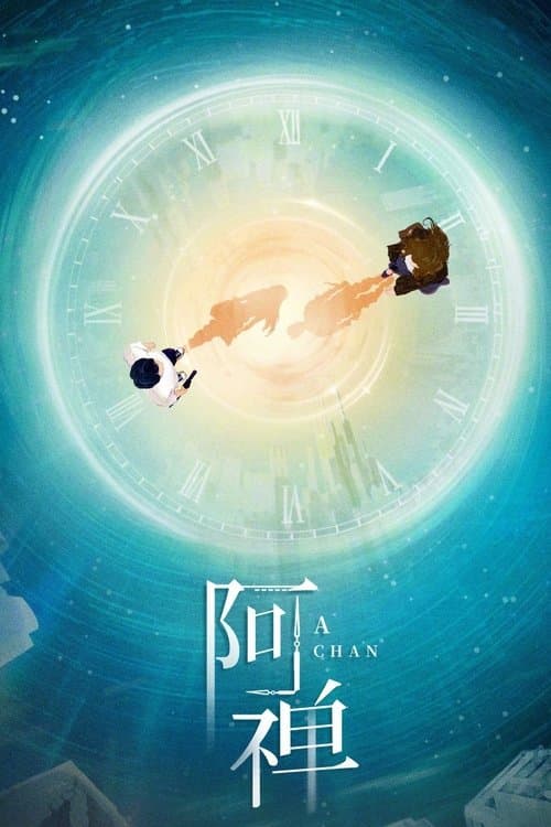 阿禅