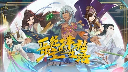 正经少主的幸福生活