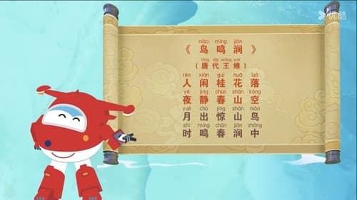 超级飞侠国学趣闻诗词篇