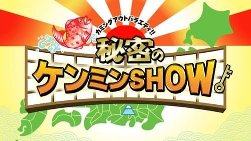 秘密のケンミンSHOW