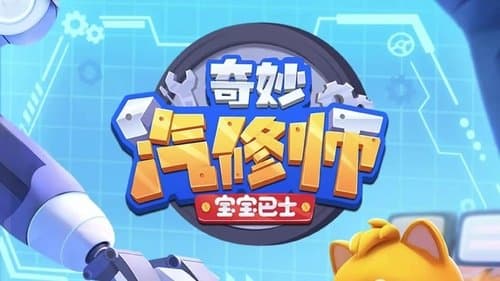 宝宝巴士奇妙汽修师
